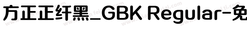方正正纤黑_GBK Regular字体转换